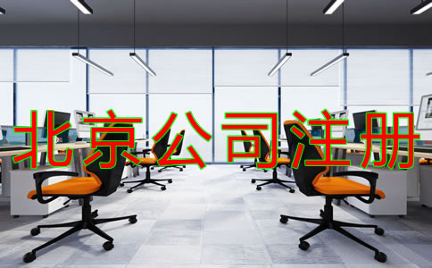 注冊北京公司的流程有什么？