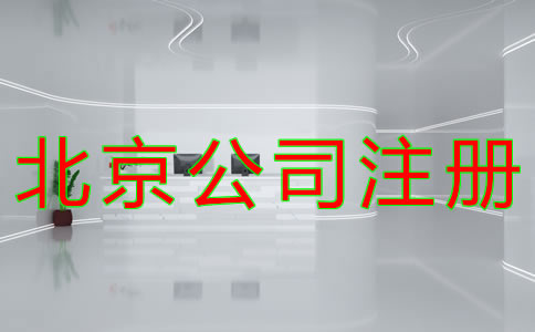 代理北京公司注冊(cè)如何收費(fèi)？