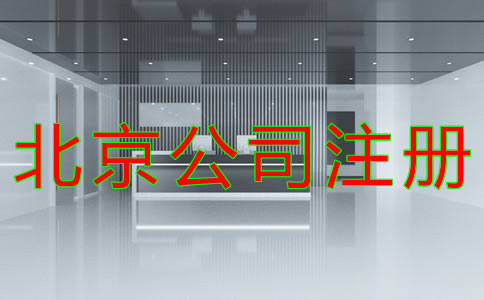 代理北京公司注冊(cè)費(fèi)用