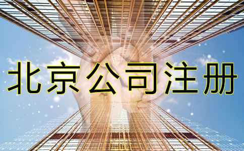 北京公司注冊需要多長時(shí)間？