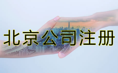 北京公司注冊需要留意什么？