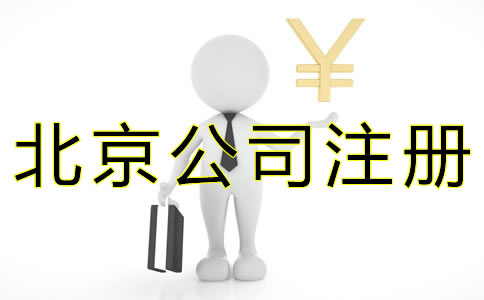 代辦北京公司注冊(cè)費(fèi)用有哪些？
