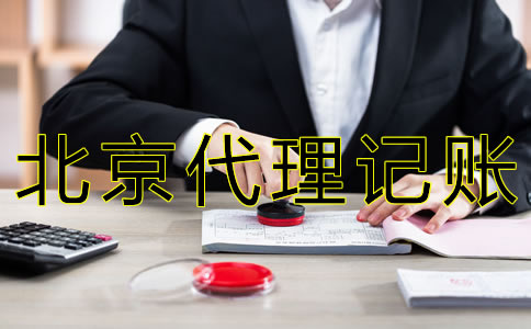 北京財(cái)務(wù)代理記賬公司哪家好？