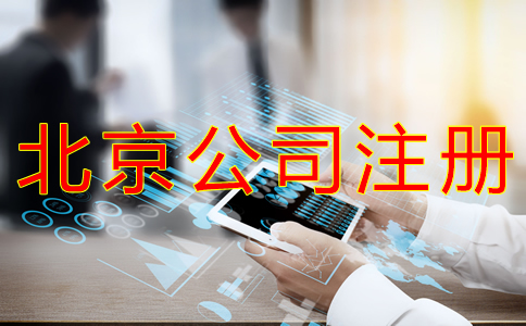 代理北京公司注冊(cè)的步驟有什么？