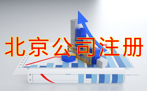 代辦北京公司注冊的流程及注意事項(xiàng)有哪些？