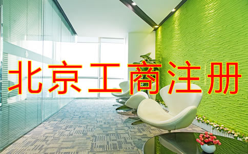 辦理北京工商注冊的流程有什么？