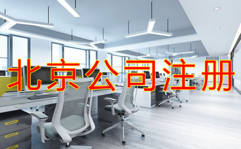 代理北京公司注冊的注意事項有什么？