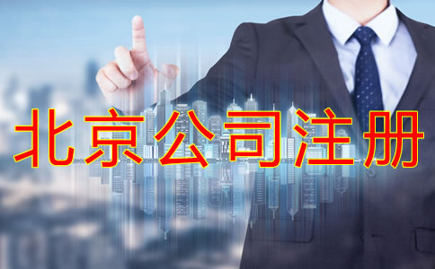 注冊(cè)北京大興公司的要求