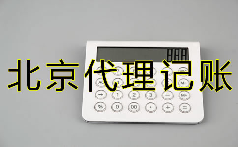 如何選擇北京西城代理記賬公司？
