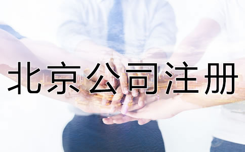 如何選擇北京注冊代理公司？