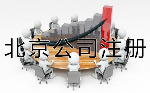 代辦北京公司注冊機構哪家好？