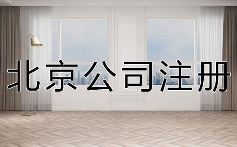 代辦北京公司注冊機構