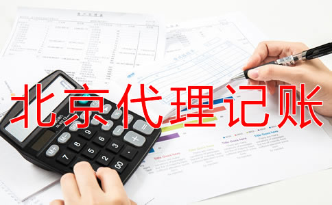 選擇北京會計服務(wù)公司有什么優(yōu)勢？