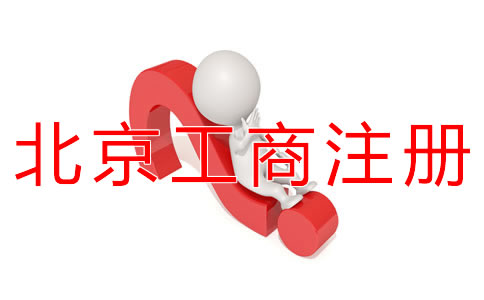 北京工商注冊代辦如何選擇？