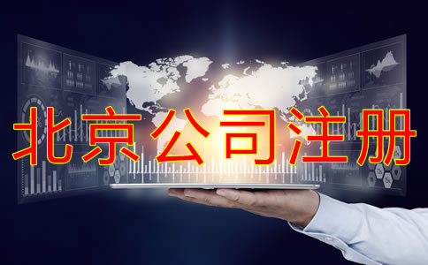 北京海淀代辦執(zhí)照需要哪些材料？