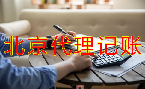 申請(qǐng)北京代理記賬許可證的步驟有什么？