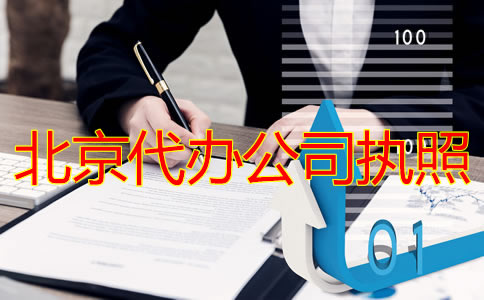 北京代辦公司執(zhí)照流程有哪些？