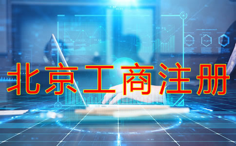 代辦北京工商注冊機構如何選擇？