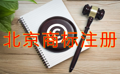 辦理北京商標(biāo)注冊的費(fèi)用要多少？