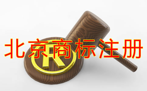 注冊(cè)北京商標(biāo)的材料有哪些？