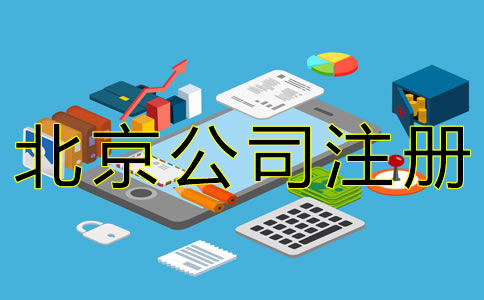 北京代辦公司注冊(cè)流程有哪些？