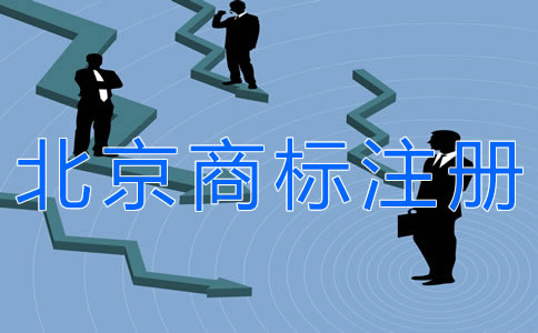 注冊北京商標(biāo)的條件有什么？