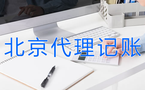 北京會計代理記賬流程有什么？