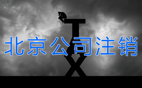 辦理北京公司注銷的手續(xù)有什么？