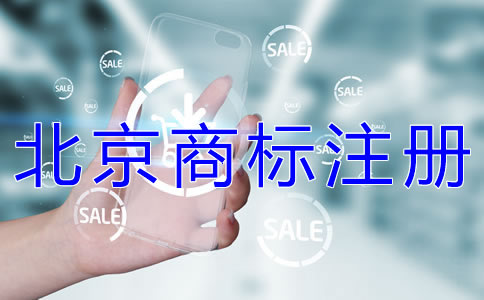 申請(qǐng)注冊(cè)北京商標(biāo)的流程有哪些？