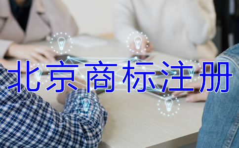 申請(qǐng)注冊(cè)北京商標(biāo)的流程