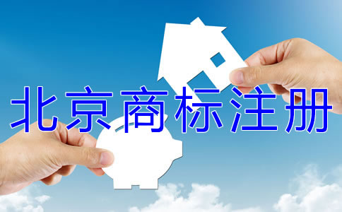 代理北京商標(biāo)注冊(cè)的機(jī)構(gòu)如何選擇？