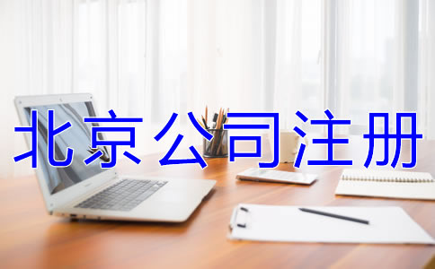 注冊北京公司有什么要求嗎？