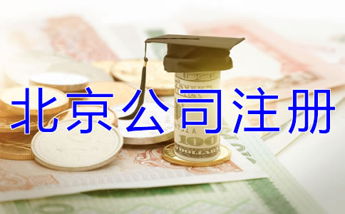 辦理北京公司注冊多少錢合適？
