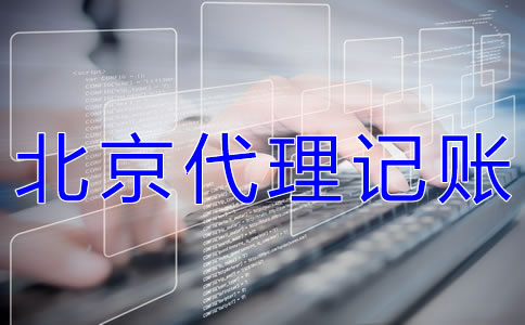 北京代理記賬機(jī)構(gòu)哪家好？