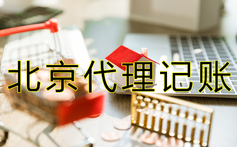 北京財(cái)務(wù)代賬公司收費(fèi)標(biāo)準(zhǔn)有什么？