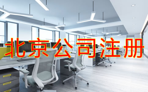 注冊北京公司要注意哪些問題？