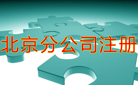 北京分公司注冊(cè)材料有哪些？