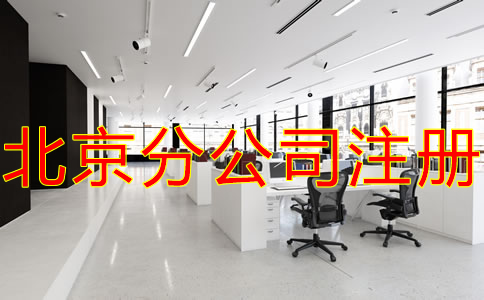 北京分公司注冊(cè)注意事項(xiàng)有哪些？