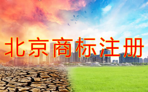 如何進(jìn)行北京商標(biāo)注冊？