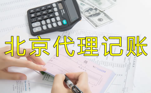 企業(yè)如何選擇北京財(cái)務(wù)代理記賬公司？ 