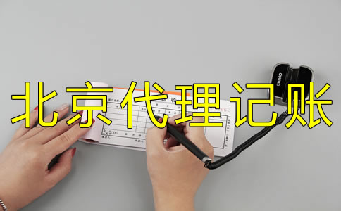 如何選擇北京財(cái)務(wù)代理記賬公司？ 