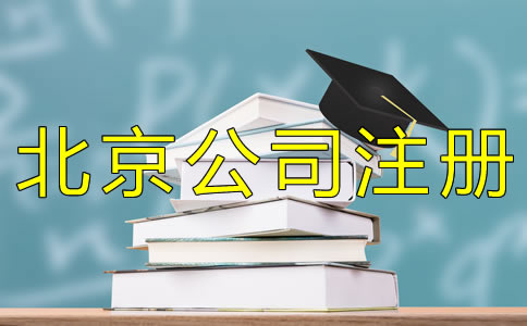 注冊(cè)北京小規(guī)模公司的材料有哪些？