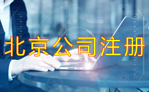 注冊北京有限公司的條件有什么？
