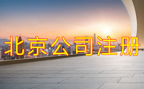 辦理北京公司注冊需要哪些材料？