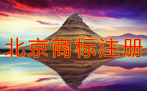 個(gè)人注冊(cè)北京商標(biāo)的條件有什么？