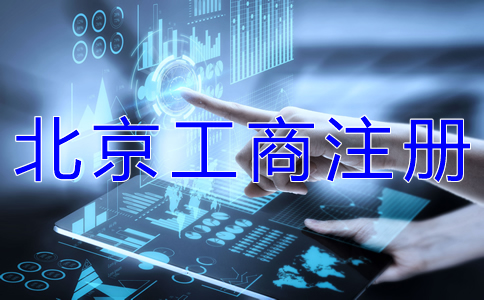 北京工商注冊時間 北京工商注冊時間