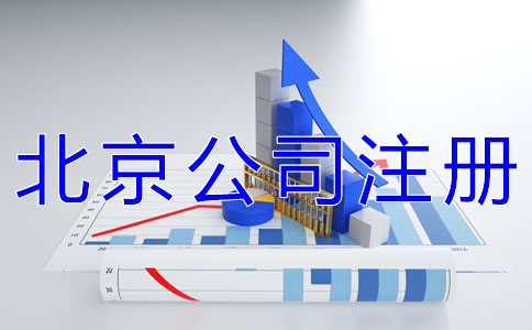 北京個體工商戶注冊條件 北京個體工商戶注冊條件