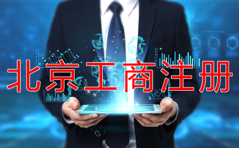 北京工商注冊代辦一般要多少錢？