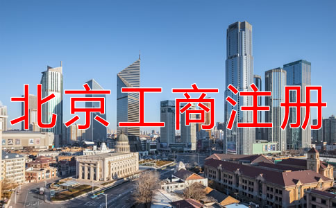 北京工商注冊代辦多少錢？