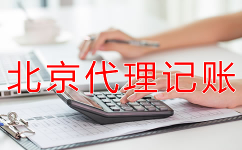 選擇北京代理記賬財(cái)稅公司有什么優(yōu)勢？